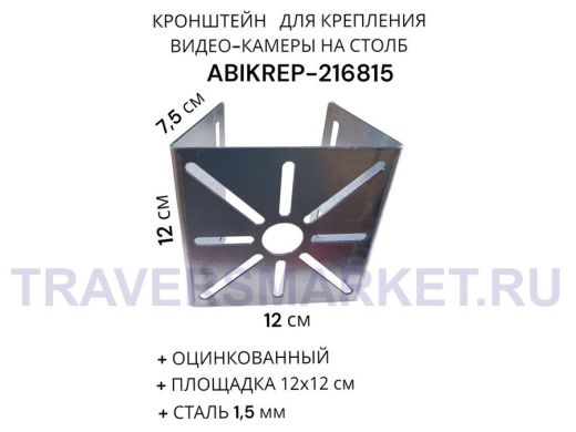 Кронштейн оцинкованный для камеры на столб 