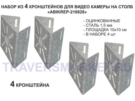Набор  4 шт. Кронштейн оцинкованный для камеры на столб 