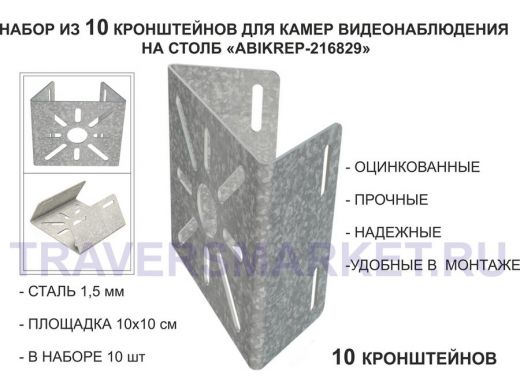 Набор 10 шт. Кронштейн оцинкованный для камеры на столб 