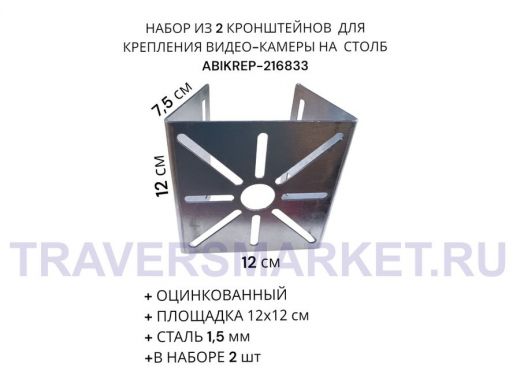 Набор из  2 шт. Кронштейн оцинкованный для камеры 