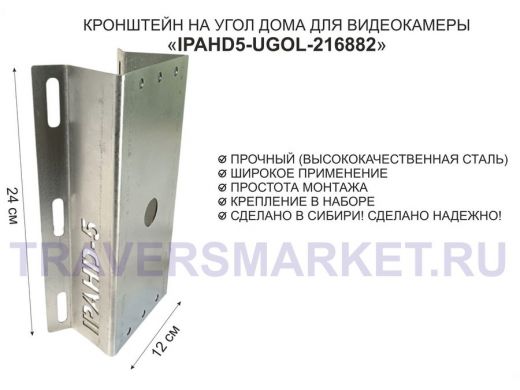 Кронштейн на угол дома для камеры видеонаблюдения, увеличенный "IPAHD5-UGOL-216882" оцинкованный