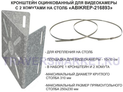 Кронштейн оцинкованный для камеры наблюдения с двумя хомутами на столб "ABIKREP-216893" 100х104мм