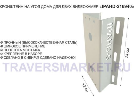 Кронштейн на угол дома для двух видеокамер, увеличенный, 2 отверстия "IPAHD5-216940" серый, 24х12см