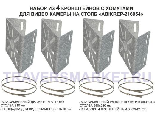 Набор   4шт. Кронштейн оцинкованный для камеры наблюдения с хомутами на столб "ABIKREP-216954"
