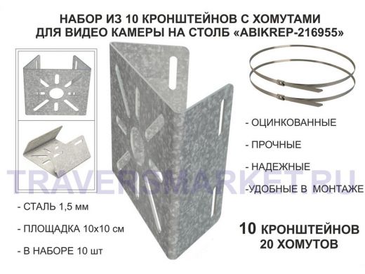 Набор  10шт. Кронштейн оцинкованный для камеры наблюдения с хомутами на столб
