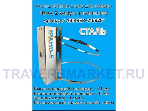 Кронштейн оцинкованный для камеры видеонаблюдения с двумя хомутами на столб "ABIKREP-216978" 24х12см