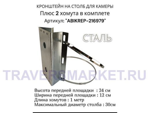Кронштейн оцинкованный для камеры видеонаблюдения с хомутами на столб "ABIKREP-216979" 24х12см, 2отв
