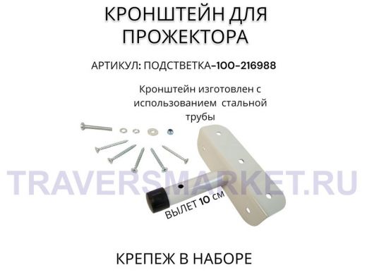 Кронштейн для прожектора "ПОДСВЕТКА- 100-216988" серый с уголком на рекламные щиты, вылет 0,1м