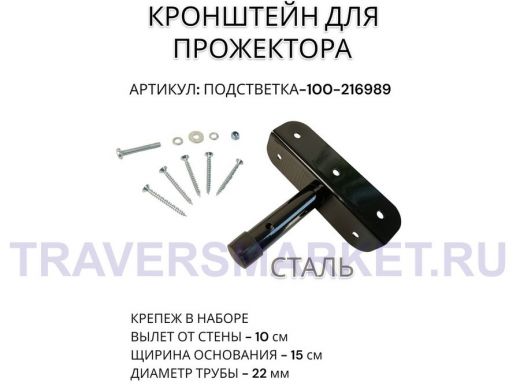 Кронштейн для прожектора "ПОДСВЕТКА- 100-216989" черный с уголком на рекламные щиты, вылет 0,1м