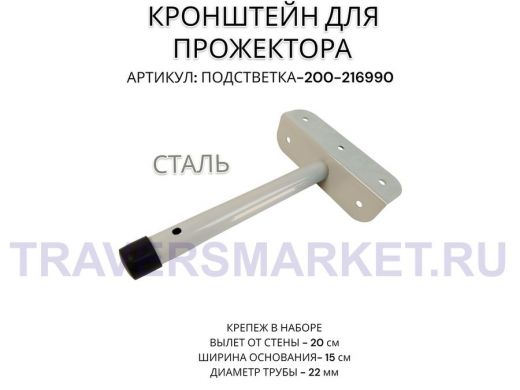 Кронштейн для прожектора "ПОДСВЕТКА- 200-216990" серый с уголком на рекламные щиты, вылет 0,2м