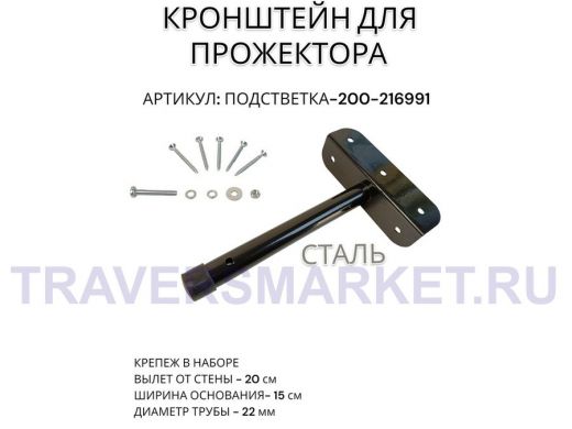 Кронштейн для прожектора "ПОДСВЕТКА- 200-216991" черный с уголком на рекламные щиты, вылет 0,2м