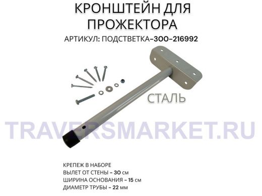 Кронштейн для прожектора "ПОДСВЕТКА- 300-216992" серый с уголком на рекламные щиты, вылет 0,3м