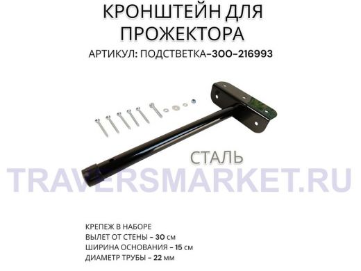 Кронштейн для прожектора "ПОДСВЕТКА- 300-216993" черный с уголком на рекламные щиты, вылет 0,3м
