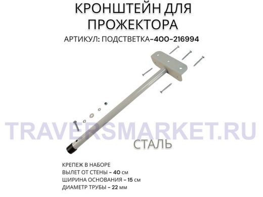 Кронштейн для прожектора "ПОДСВЕТКА- 400-216994" серый с уголком на рекламные щиты, вылет 0,4м