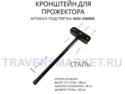 Кронштейн для прожектора "ПОДСВЕТКА- 400-216995" черный с уголком на рекламные щиты, вылет 0,4м