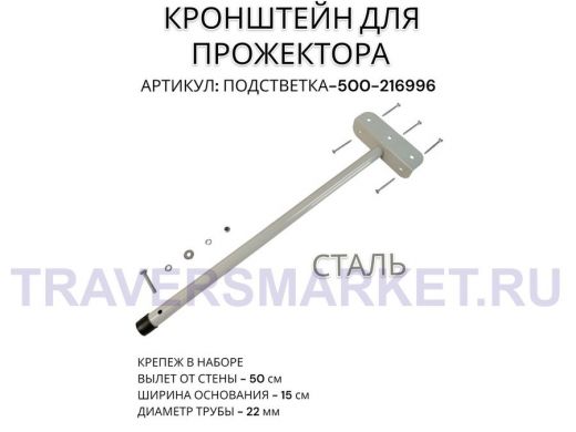 Кронштейн для прожектора "ПОДСВЕТКА- 500-216996" серый с уголком на рекламные щиты, вылет 0,5м