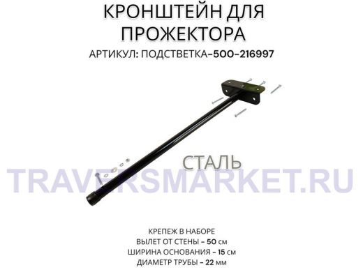 Кронштейн для прожектора "ПОДСВЕТКА- 500-216997" черный с уголком на рекламные щиты, вылет 0,5м