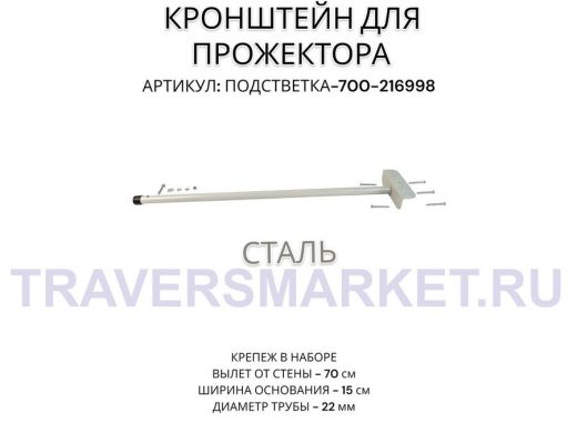 Кронштейн для прожектора