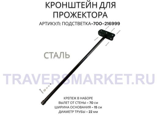 Кронштейн для прожектора