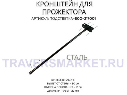 Кронштейн для прожектора