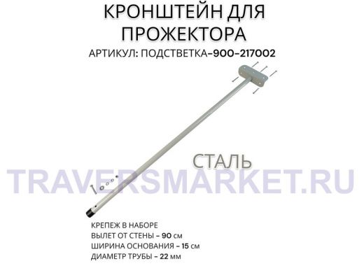 Кронштейн для прожектора