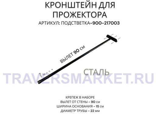 Кронштейн для прожектора