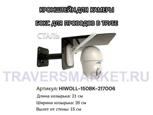 Кронштейн для камеры и прожектора с козырьком "HIWOLL-150BK-217006" черный, вылет 15см, сталь