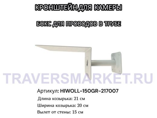 Кронштейн для камеры и прожектора с козырьком "HIWOLL-150GR-217007" серый, вылет 15см, сталь