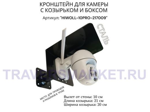 Кронштейн с боксом и козырьком для видеокамеры "HIWOLL-10PRO-217009" черный, вылет 10см, сталь