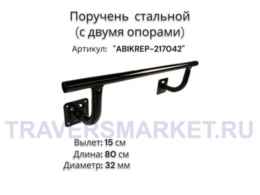 Поручень пристенный для зданий,черный, длина  80см вылет 15см "ABIKREP-217042" 2 опоры, диаметр 32мм