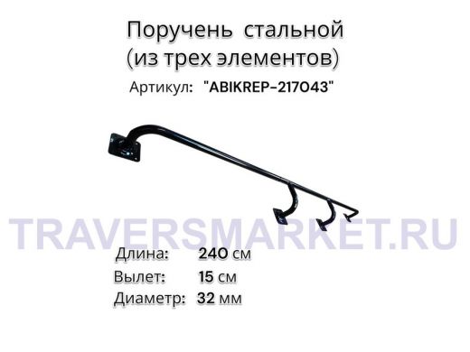 Поручень пристенный для зданий, длина 240см вылет 15см "ABIKREP-217043" черный 4 опоры, диаметр 32мм