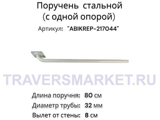 Поручень пристенный для зданий, длина  80см вылет 8см