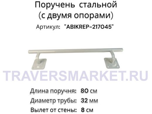 Поручень пристенный для зданий, длина  80см вылет 8см