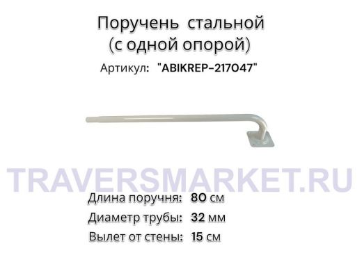 Поручень пристенный для зданий, длина  80см вылет 15см