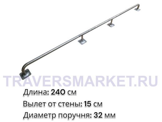 Поручень пристенный для зданий, длина 240см вылет 15см