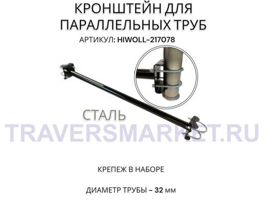 Кронштейн для параллельных труб диаметром от 15 до 51мм длина  75см "HIWOLL-217078" стальной, чёрный