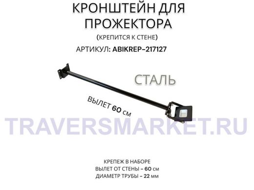 Кронштейн для прожектора к стене, диаметр 22мм, вылет 0,6 м