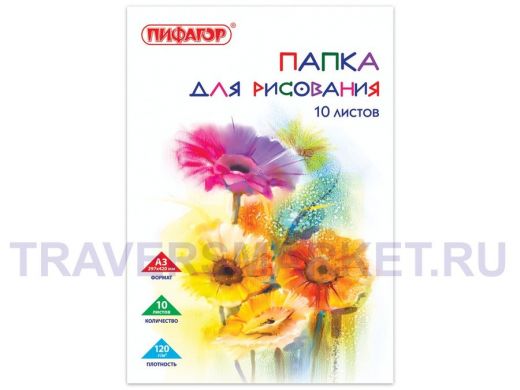 Папка для рисования БОЛЬШОГО ФОРМАТА А3, 10л., 120 г/м2 