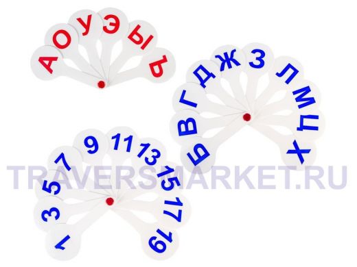 Веер-касса (гласные, согласные и цифры) "BR-74673", НАБОР 3 шт., европодвес