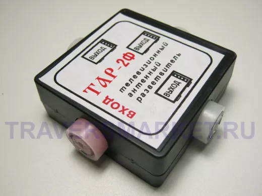 Разветвитель телевизионный на 3 вых. ТАР-2Ф пласт.