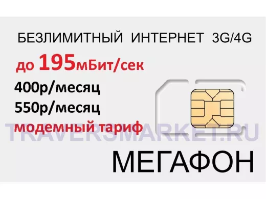 .СИМ карта модемная с безлимитным интернетом 3G/4G Мегафон 400р/мес по Сибири,550р/мес по стране