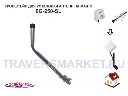 Кронштейн антенный  "6G-250-SL" СЕРЕБРИСТЫЙ с выносом вверх 0,45м, вылет 0,25м, с хом.,труба до 51мм