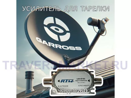 Усилитель спутниковый LAS18F/DC  (950-2150MHz, 20dB, Рвых=105дБмкВ) ,  в  упаковке "блистер"