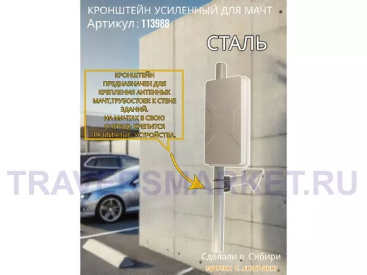 Кронштейн усиленный для мачт 