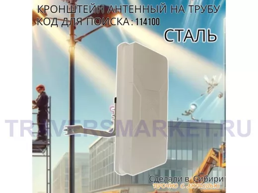 Кронштейн антенный  "4G- 350-V2-GR" СЕРЫЙ; вылет 0,35м, диаметр 22мм, на трубу до 54мм, с хомутом