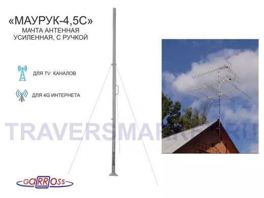 Мачта "МАУРУК-4,5С" серая усиленная с РУЧКОЙ, растяжкам и подпятником, тр.51мм,высота 4,5м, 4 секции