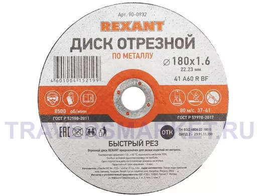 Диск отрезной по металлу (180х1.6х22.23 мм)