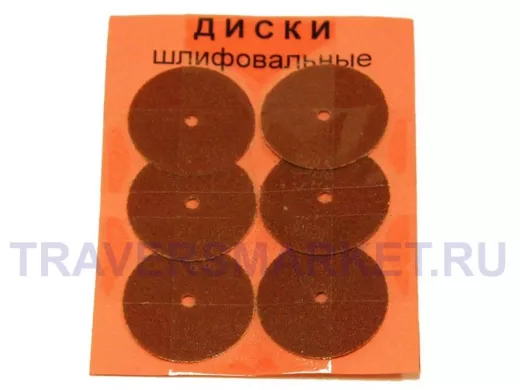 Диски: для шлифовки (6шт, D=20mm) 