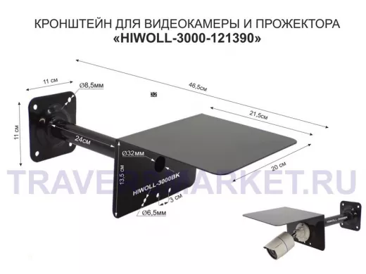 Кронштейн для камеры и прожектора с козырьком "HIWOLL-3000BK-121390" черный, вылет 25см, сталь