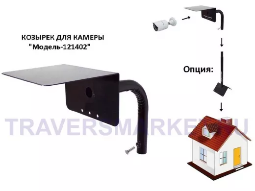 Кронштейн с козырьком для камеры видеонаблюдения "HIWOLL-SPIN-121402" черный, вылет 25см, с болтом